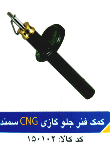کمک فنر جلو گازی سمند-CNG آپکو کد 150102