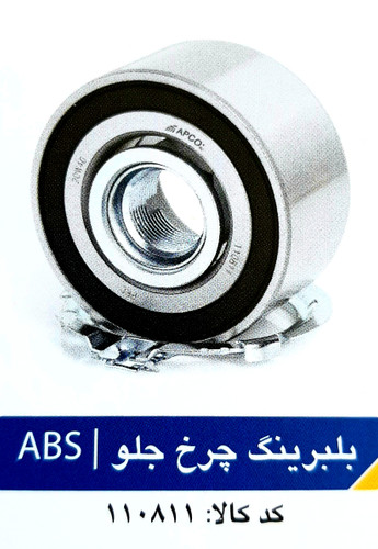 بلبرینگ چرخ جلو (ABS) L90 آپکو کد 110811